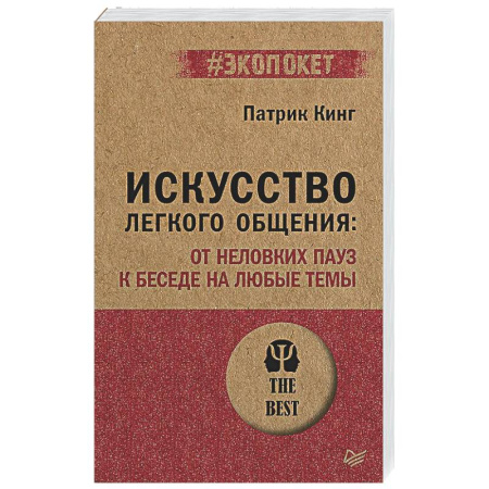 Общественные и гуманитарные науки, книга Искусство легкого общения: от неловких пауз к беседе на любые темы