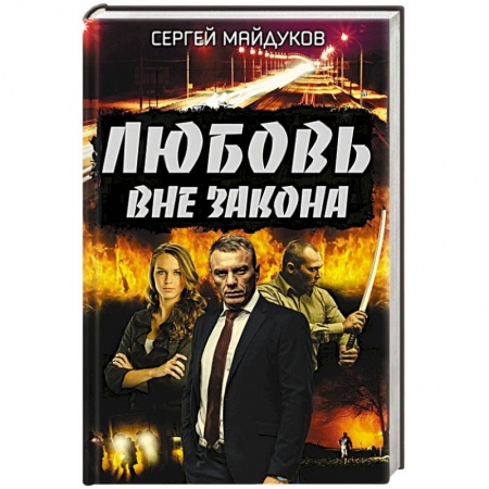 Детективы, триллеры, книга Любовь вне закона