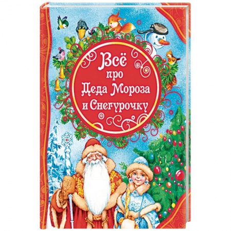 Сказки, книга Все про Деда Мороза и Снегурочку