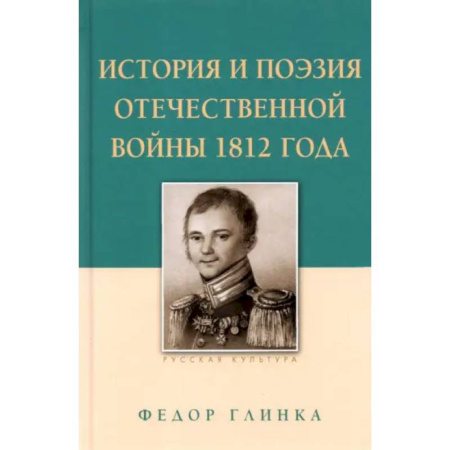 Классика, современная литература, книга История и поэзия Отечественной войны 1812 года