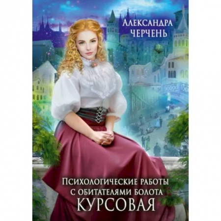 Книги, книга Психологические работы с обитателями болота. Курсовая. Черчень А.