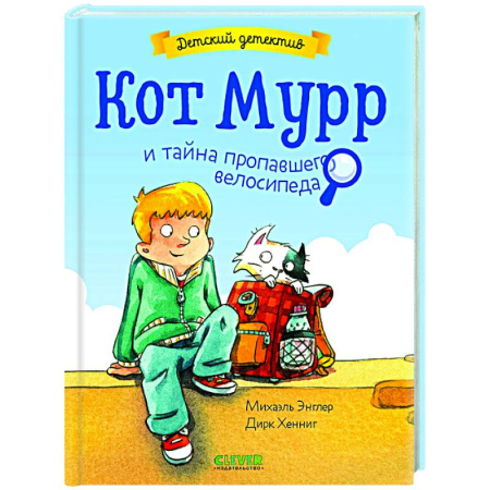 Проза для детей, книга Кот Мурр и тайна пропавшего велосипеда