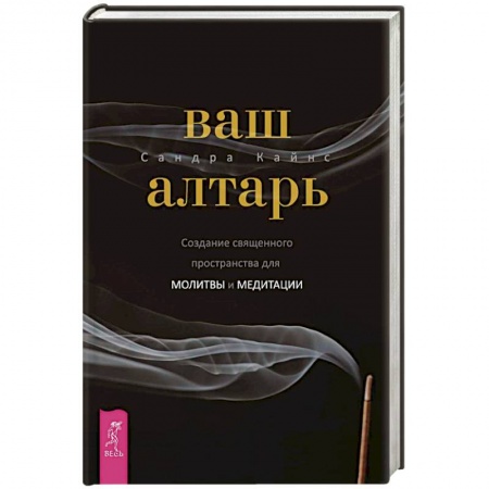Тайны, загадочные явления, книга Ваш алтарь. Создание священного пространства для молитвы и медитации