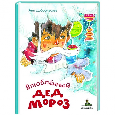 Сказки, книга Влюблённый Дед Мороз