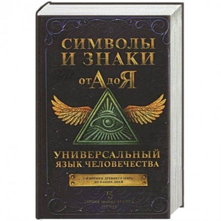 Астрология, книга Символы и знаки от А до Я. Универсальный язык человечества