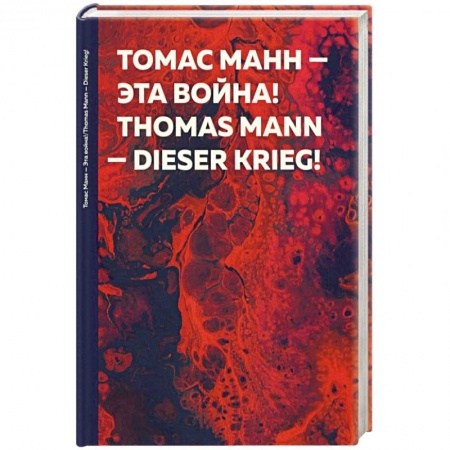 Публицистика, книга Эта война! Dieser Krieg!