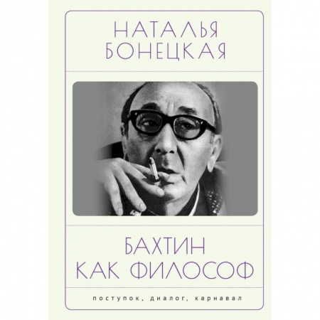 Общественные и гуманитарные науки, книга Бахтин как философ. Поступок, диалог, карнавал