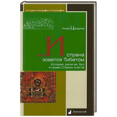 Общественные и гуманитарные науки, книга И страна зовется Тибетом.История,религия,быт и нравы Страны снегов