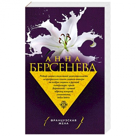 Классика, современная литература, книга Французская жена
