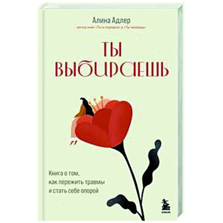 Общественные и гуманитарные науки, книга Ты выбираешь. Книга о том, как пережить травмы и стать себе опорой