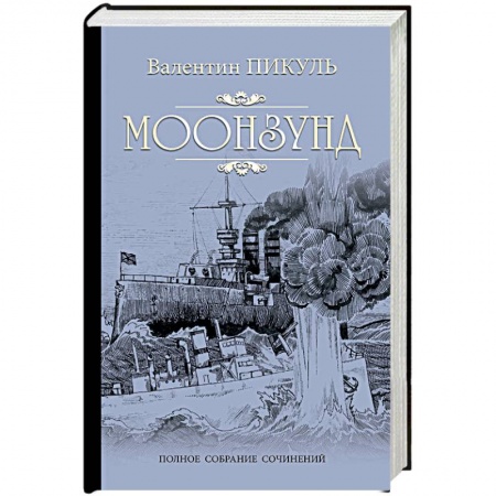 Классика, современная литература, книга Моонзунд
