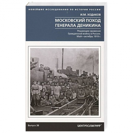 От Руси до России, книга Московский поход генерала Деникина. Решающее сражение Гражданской войны в России. Май — октябрь 1919