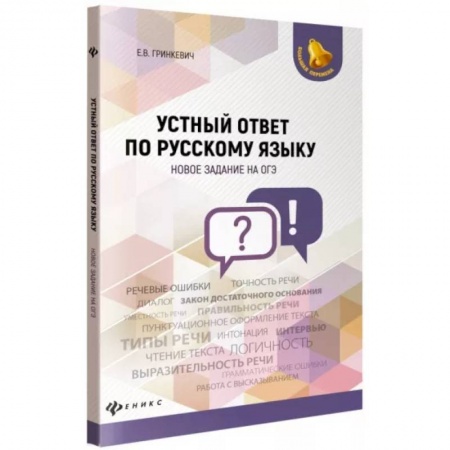 Школьникам и абитуриентам, книга Устный ответ по русскому языку. Новое задание на ОГЭ