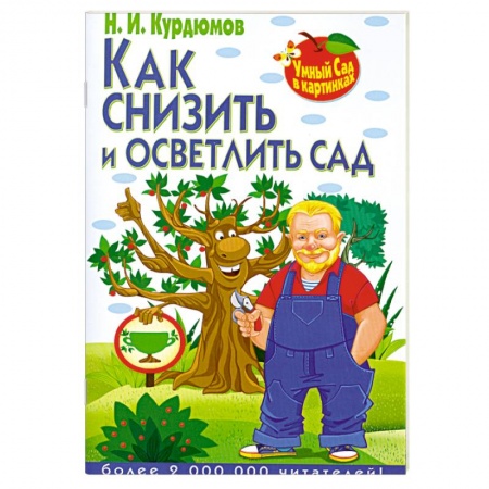 Книги, книга Как снизить и осветлить сад