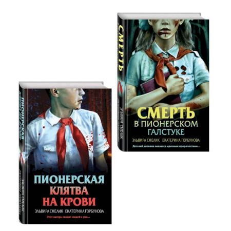 Детективы, триллеры, книга Комплект из 2 книг (Смерть в пионерском галстуке. Пионерская клятва на крови)