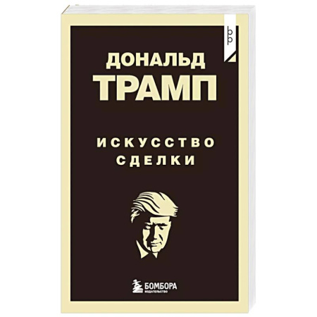 Менеджмент, книга Дональд Трамп. Искусство сделки