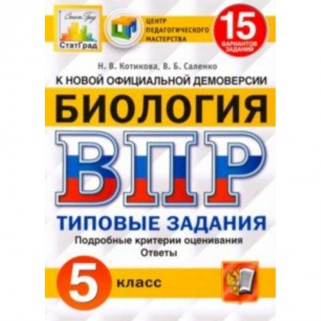 Школьникам и абитуриентам, книга ВПР ЦПМ. Биология. 5 класс. 15 вариантов. Типовые задания. ФГОС