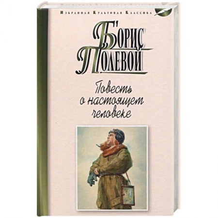 Историческая художественная проза, книга Повесть о настоящем человеке