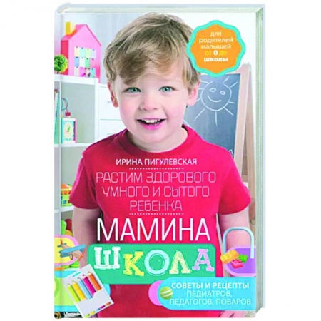 Книги для родителей, книга Мамина школа. Растим здорового, умного и сытого ребенка