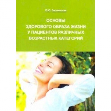 Специальная медицина, книга Основы здорового образа жизни у пациентов различных возрастных категорий