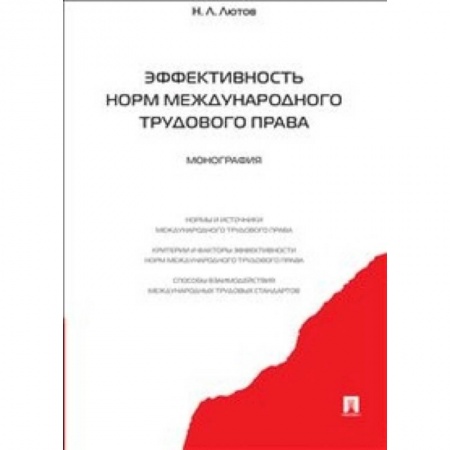 Книги, книга Эффективность норм международного трудового права