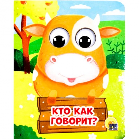 Досуг, творчество и кулинария, книга Кто как говорит?