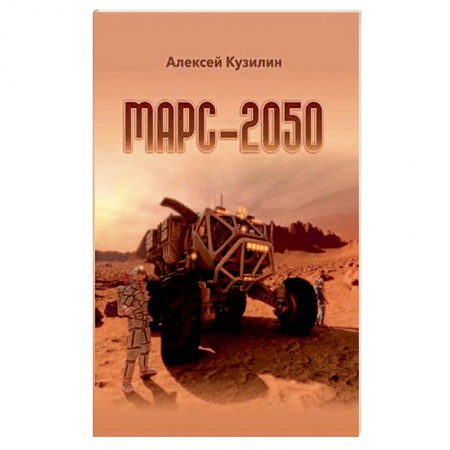 Фантастика, фэнтези, книга Марс-2050. Кузилин А.А.