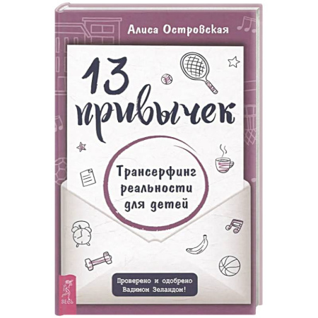 Парапсихология, книга 13 привычек. Трансерфинг реальности для детей
