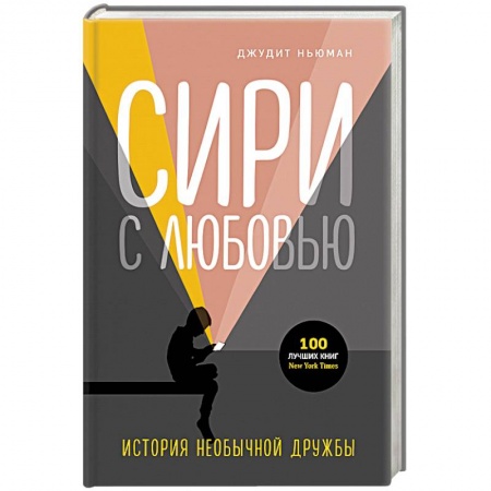 Книги для родителей, книга Сири с любовью. История необычной дружбы