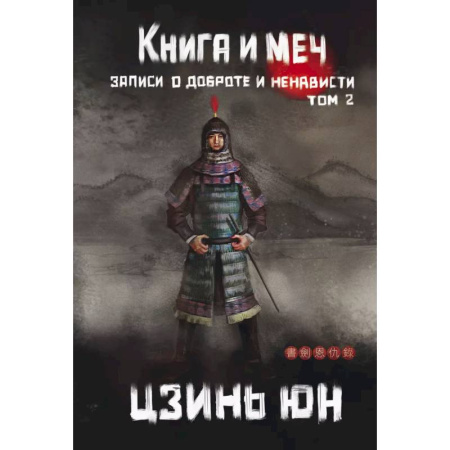 Фантастика, фэнтези, книга Книга и меч. Том 2