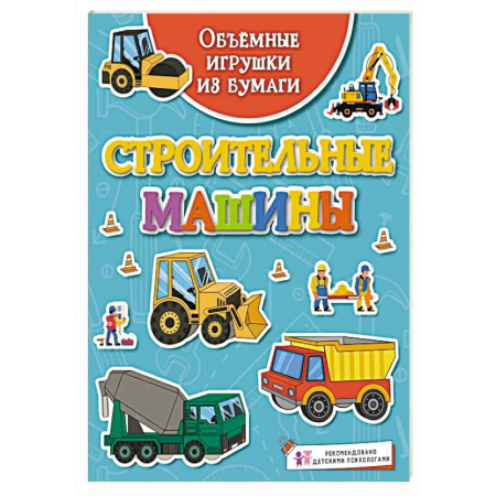 Познавательная литература, книга Строительные машины
