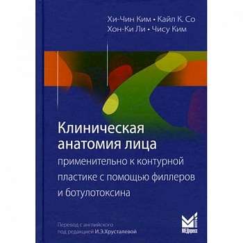 Клиническая анатомия лица применительно к контурной пластике с помощью филлеров и ботулотоксина Клиническая анатомия лица применительно к контурной пластике с помощью филлеров и ботулотоксина