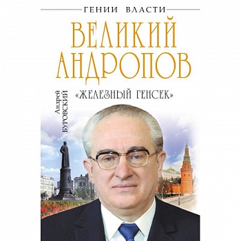 Великий Андропов. 'Железный генсек' Великий Андропов. 'Железный генсек'