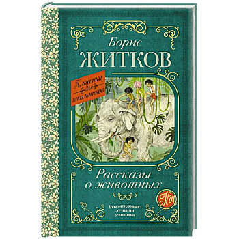 Рассказы о животных
