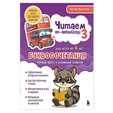 Изучение языков, книга Читаем по-английски 3. Буквосочетания: первые шаги к сложным словам