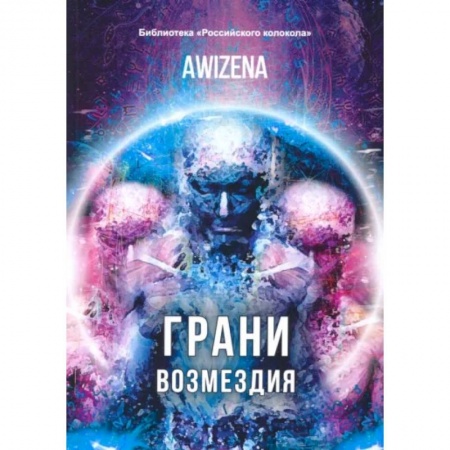 Эзотерика. Оккультизм, книга Грани возмездия