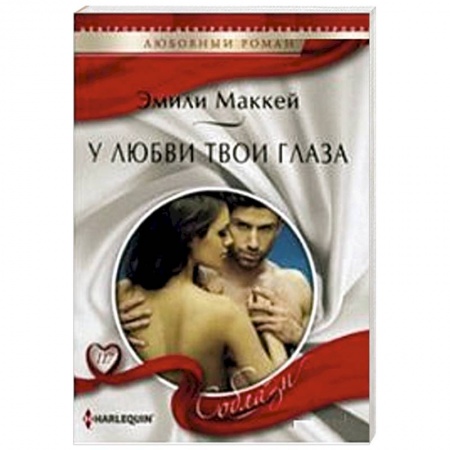 Книги, книга У любви твои глаза