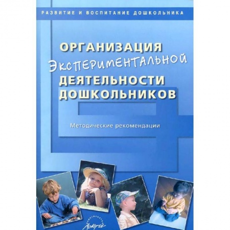 Общественные и гуманитарные науки, книга Организация экспериментальной деятельности дошкольников. Методические рекомендации