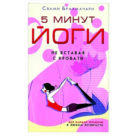 Йога и другие духовные практики, течения, книга 5 минут йоги не вставая с кровати. Для каждой женщ