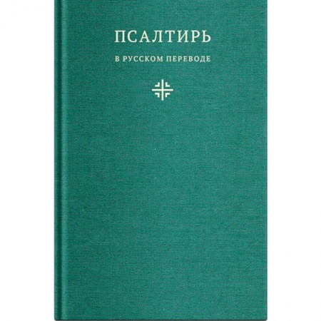 Христианство, книга Псалтирь в русском переводе иеромонаха Амвросия (Тимрота)