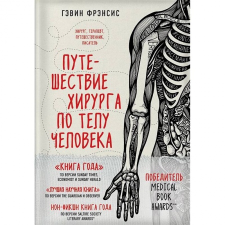 Медико-биологические дисциплины, книга Путешествие хирурга по телу человека