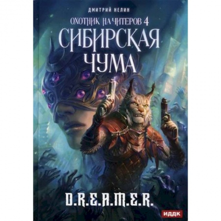 Фантастика, фэнтези, книга Охотник на читеров