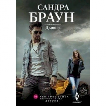 Любовный роман, книга Дьявол