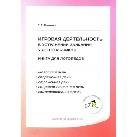 Учителям, педагогам, воспитателям, книга Игровая деятельность в устранении заикания у дошкольников: книга для логопедов