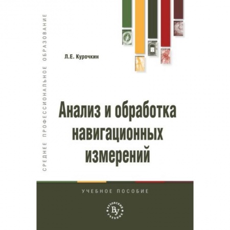 Студентам и аспирантам, книга Анализ и обработка навигационных измерений. Учебное пособие