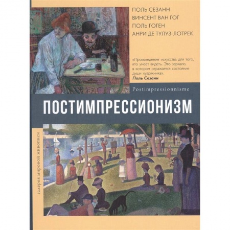 Культура, искусство, книга Постимпрессионизм