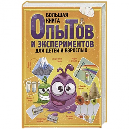 Досуг, творчество и кулинария, книга Большая книга опытов и экспериментов для детей и взрослых