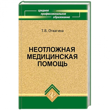 Книги, книга Неотложная медицинская помощь