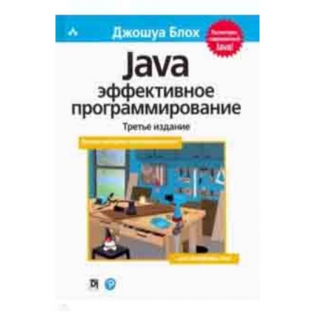 Языки и системы программирования, книга Java. Эффективное программирование