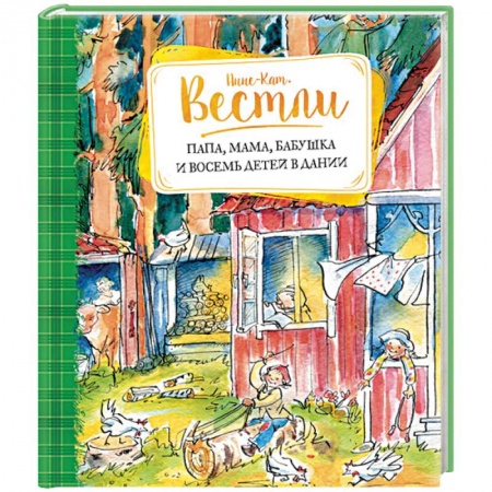 Книги, книга Папа, мама, бабушка и восемь детей в Дании